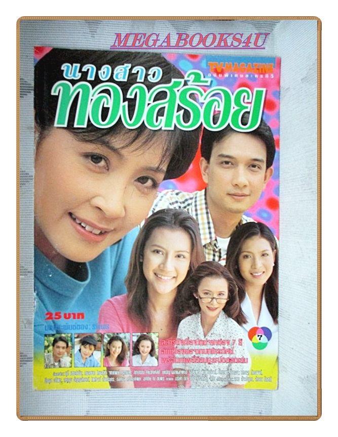 นิตยสารเรื่องย่อละครโทรทัศน์ นางสาวทองสร้อย ปี2540 สภาพดี นุติ เขมะโยธิน กมลชนก โกมลฐิติ