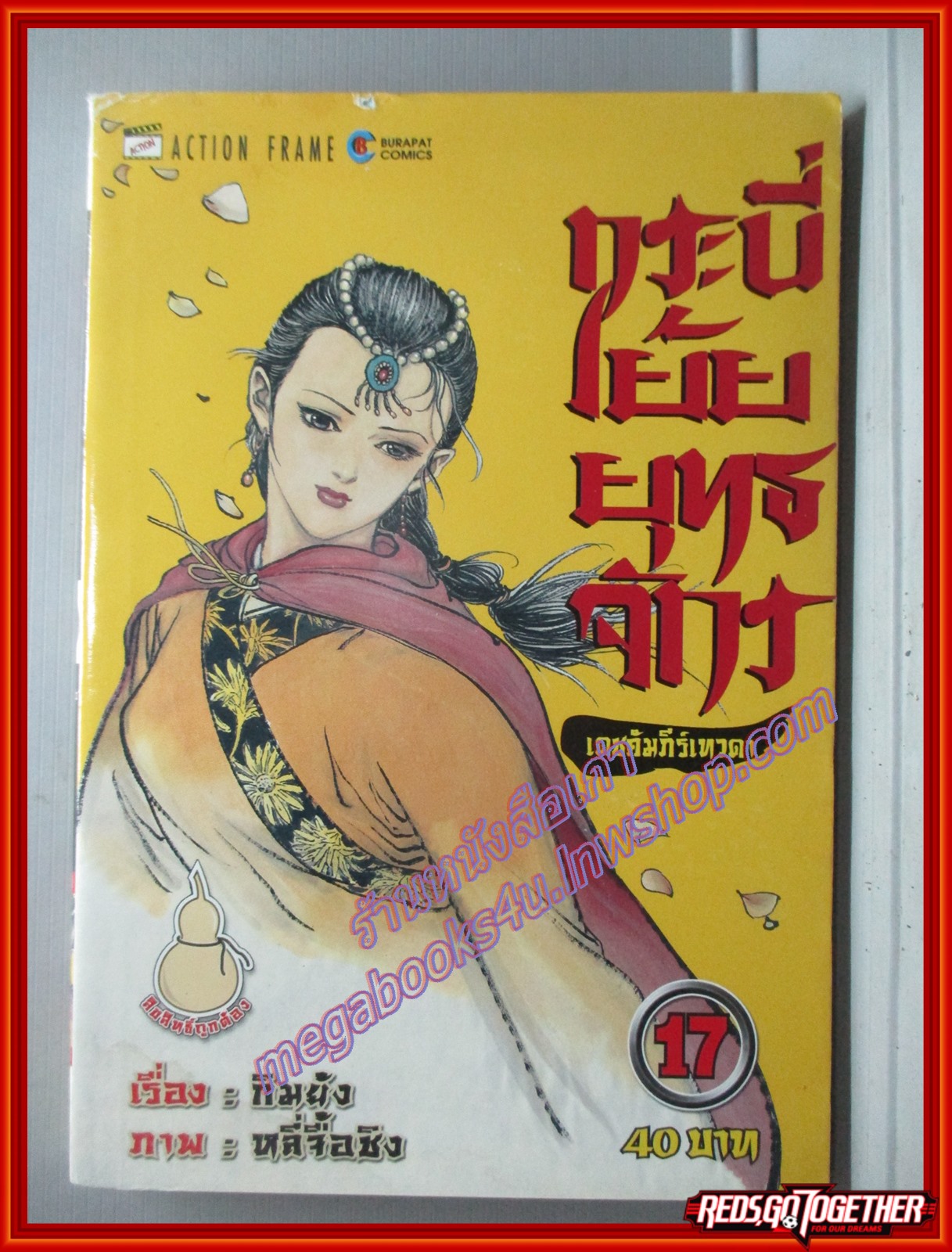 การ์ตูนบ้าน กระบี่เย้ยยุทธจักร ภาคเดชคัมภีร์เทวดา เล่ม17 (26เล่มจบ) สนพ.บุรพัฒน์ สินค้ามีตำหนิ