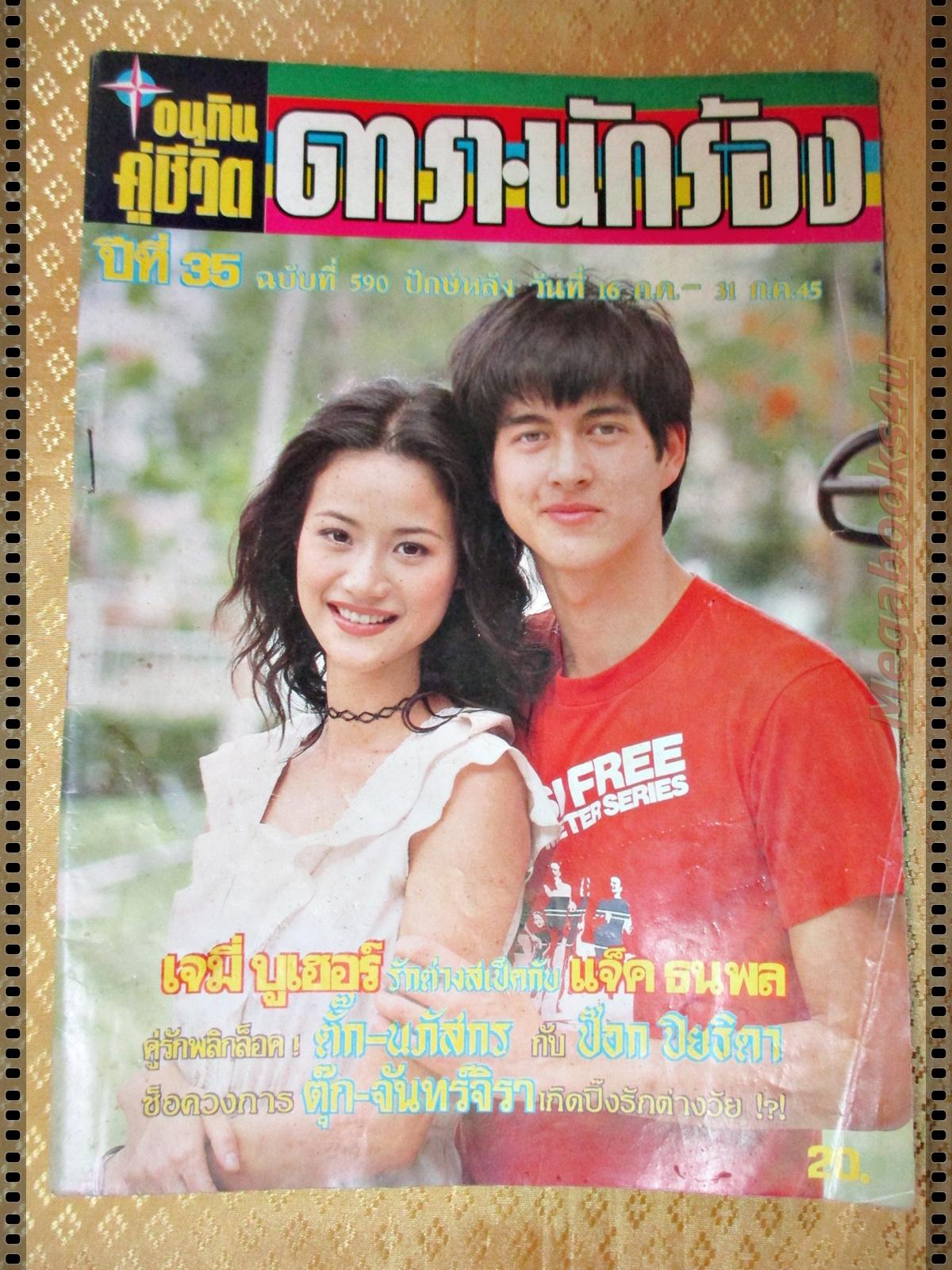 นิตยสารอนุทินคู่ชีวิตดาราน้กร้อง ฉบับที่590 ปี2545 ปก เจ มณฑล น้ำฝน