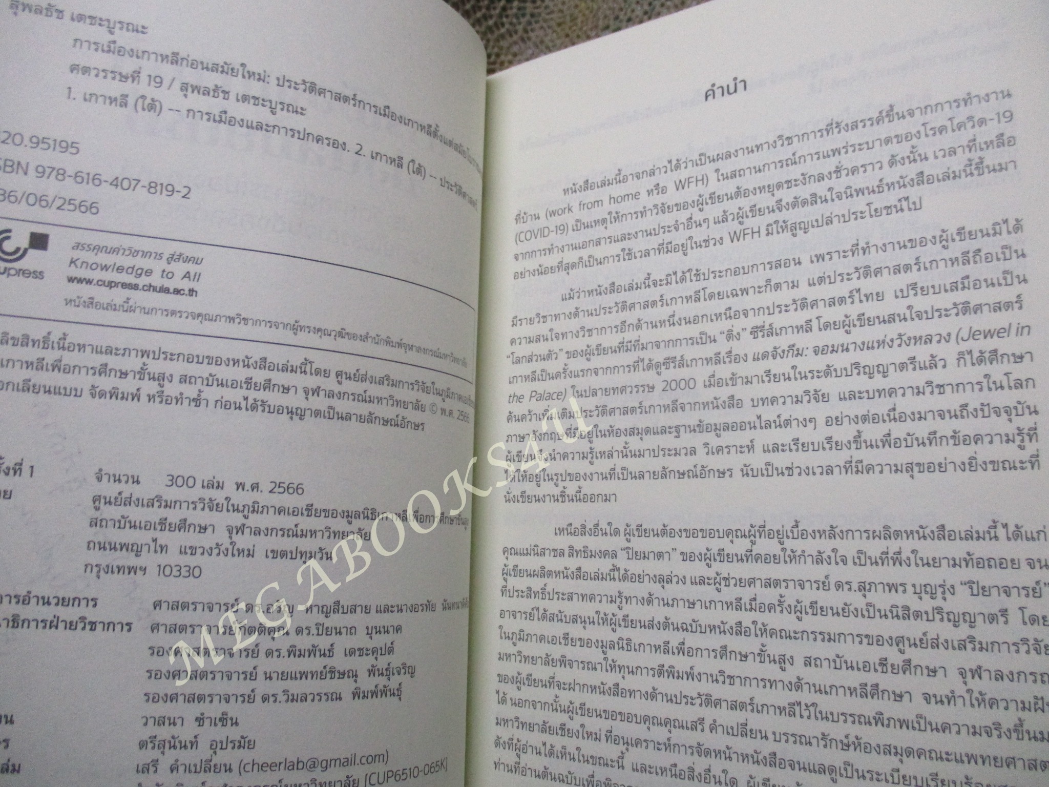 การเมืองเกาหลีก่อนสมัยใหม่ : ประวัติศาสตร์การเมืองเกาหลี ตั้งแต่สมัยโบราณจนถึงคริสต์ศตวรรษที่ 19 / สุพลธัช เตชะบูรณะ