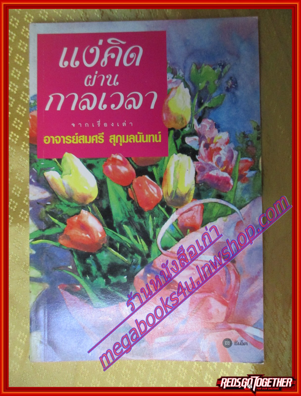 แง่คิดผ่านกาลเวลา เขียนโดย สมศรี สุกุมลนันทน์ (มือสอง) (สภาพ85-95%)
