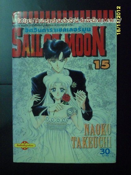 อัศวินดาราเซลเลอร์มูน SAILOR MOON เล่ม15