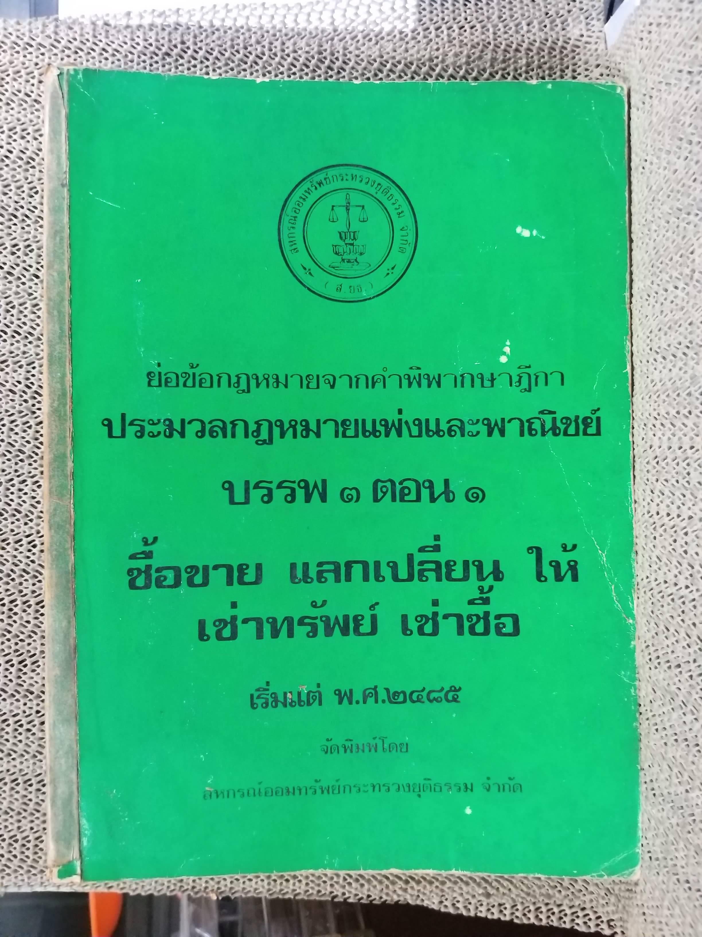 หนังสือ ย่อข้อกฎหมายจากคำพิพากษาฎีกา ประมวลกฎหมายแพ่งและพาณิชย์ บรรพ3ตอน1 ซื้อขาย แลกเปลี่ยน ให้ เช่าทรัพย์ เช่าซื้อ เริ่มแต่ พ.ศ. 2485