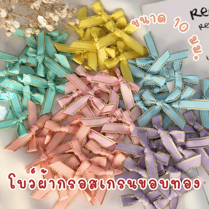 โบว์จิ๋ว โบว์ผ้ากรอสเกรนขอบทอง แพ็คละ 100 ชิ้น ริบบิ้นหน้ากว้าง 10 มม.