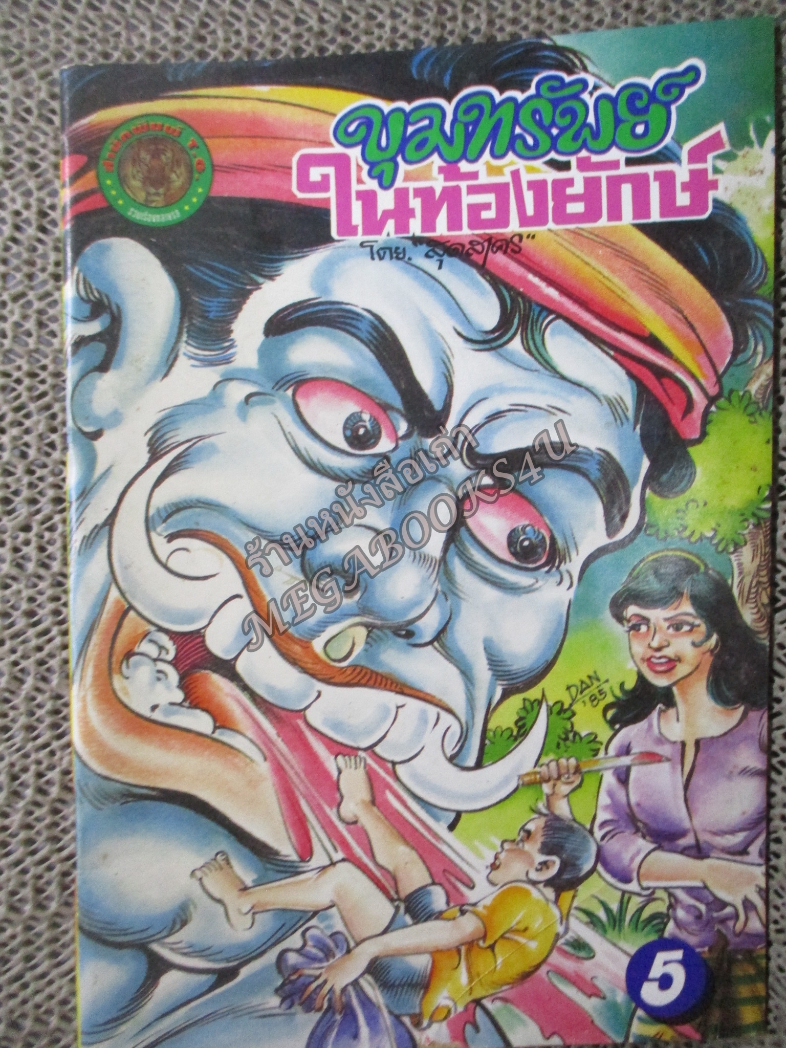 การ์ตูนไทย ขุมทรัพย์ในท้องยักษ์ โดย สุดสาคร ในเล่มมีการ์ตูนของ วิน หนองบัว / อิฐ ลายคราม /