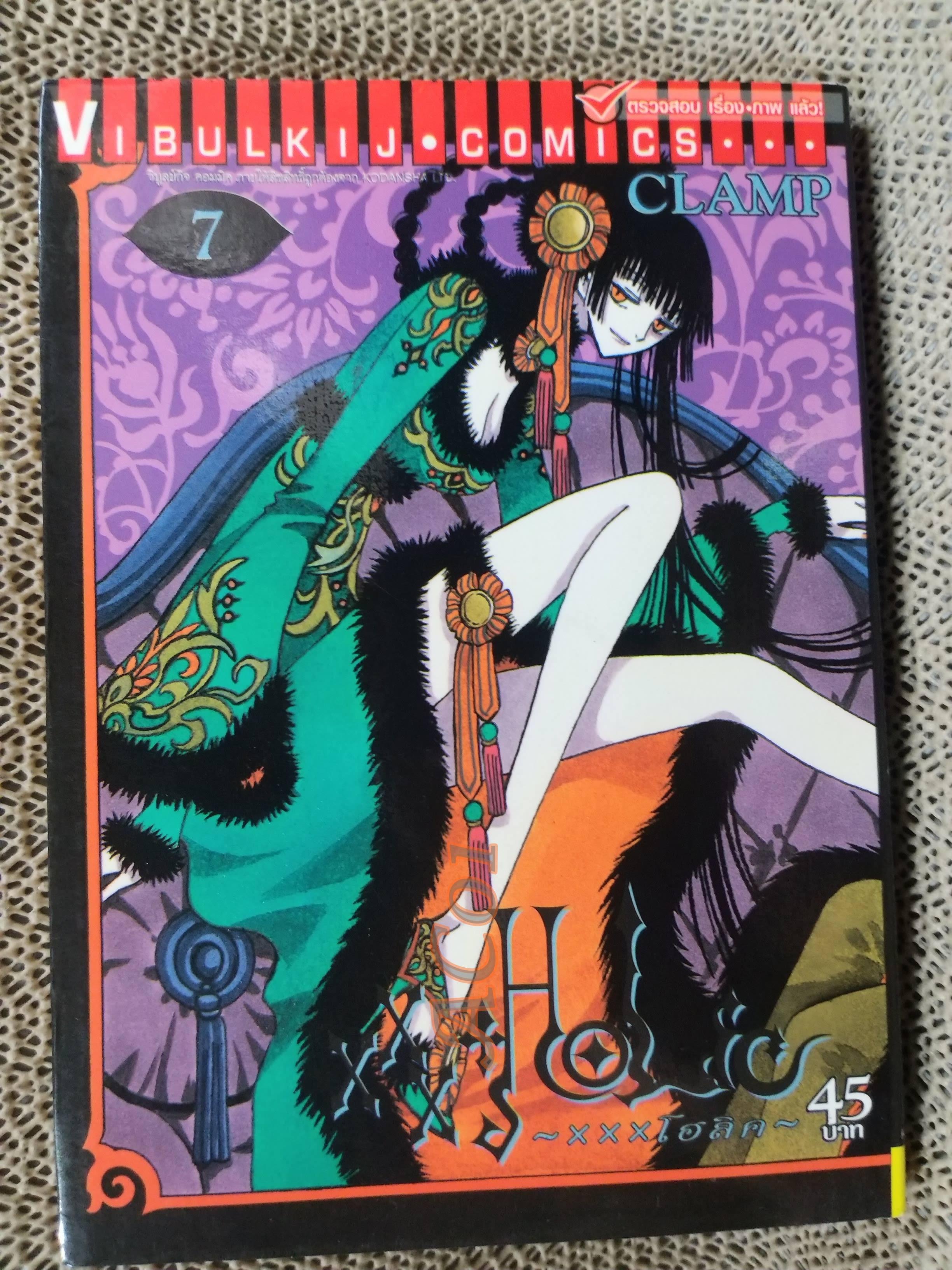 XXXHOLIC ( XXXโฮลิค) เล่ม 07 / CLAMP / สนพ.วิบูลย์กิจ / หนังสือบ้าน