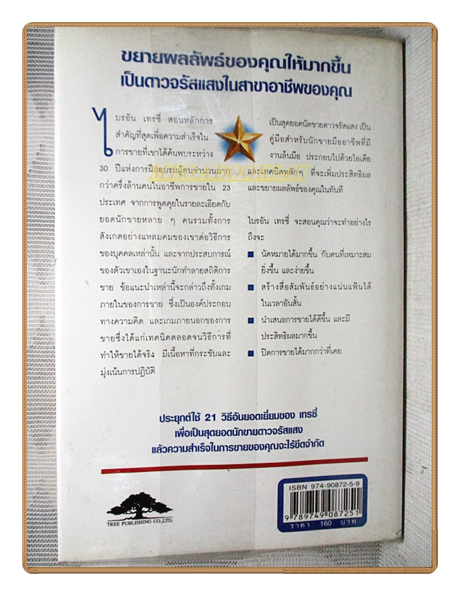 เป็นสุดยอดนักขายดาวจรัสแสง โดย BRIAN TRACY สภาพดี