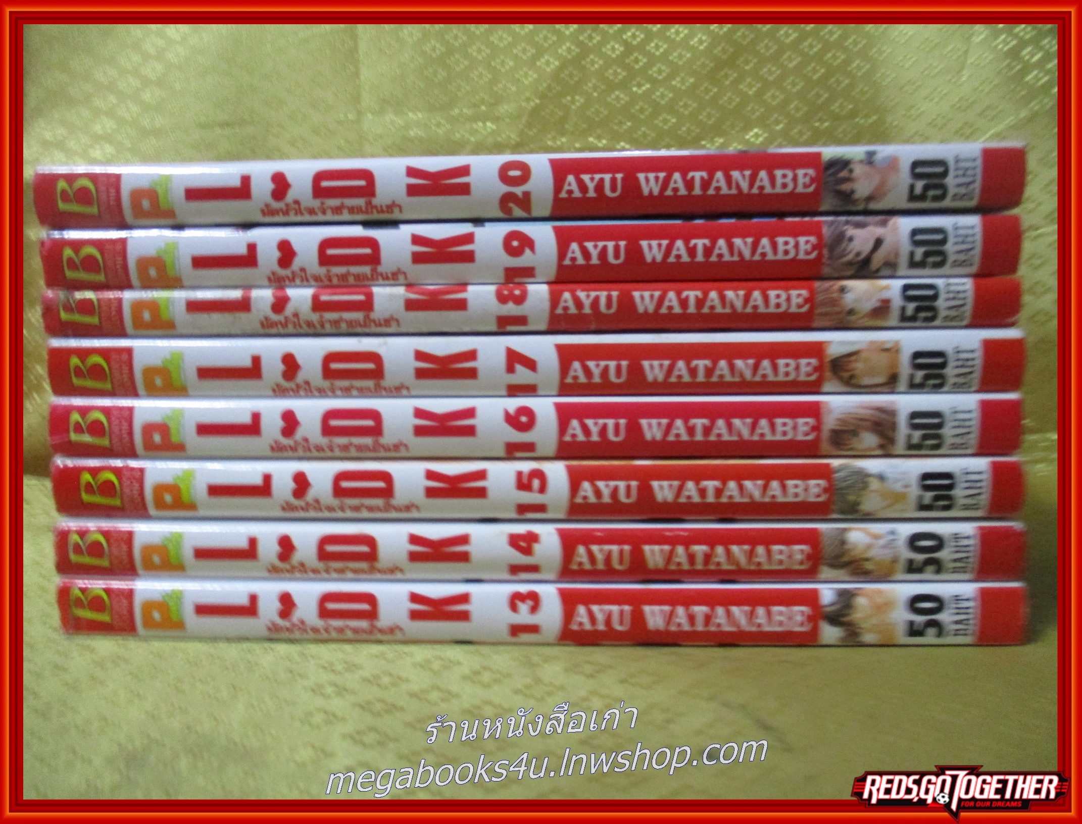 LDK มัดหัวใจเจ้าชายเย็นชา เล่ม13-20 โดยAYU WATANABE (ขายยกแพค)