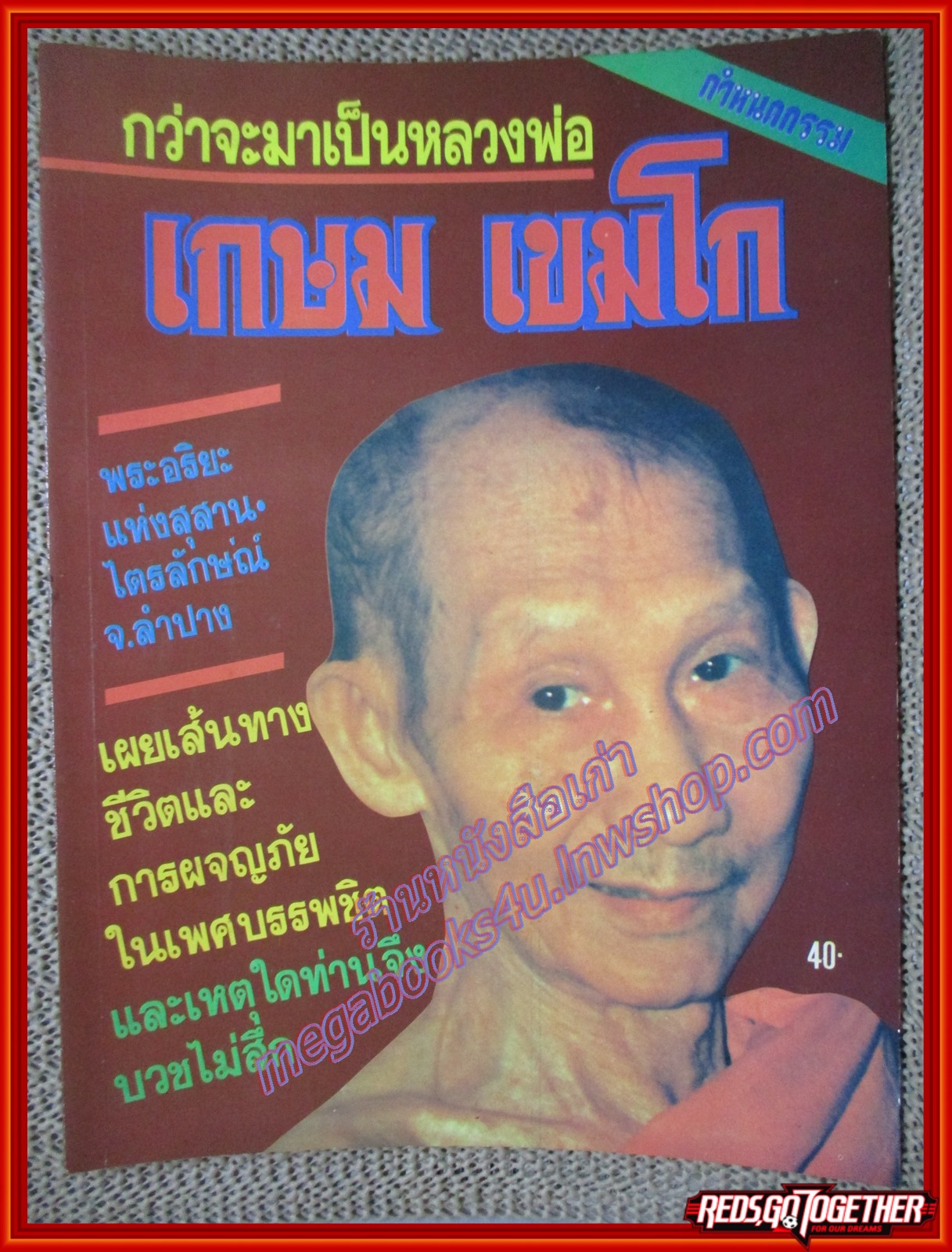 หนังสือ กว่าจะมาเป็นหลวงพ่อ เกษม เขมโก ครบชุด 2 ภาค (หนังสือบ้าน มือสอง) (สภาพ85-95%)