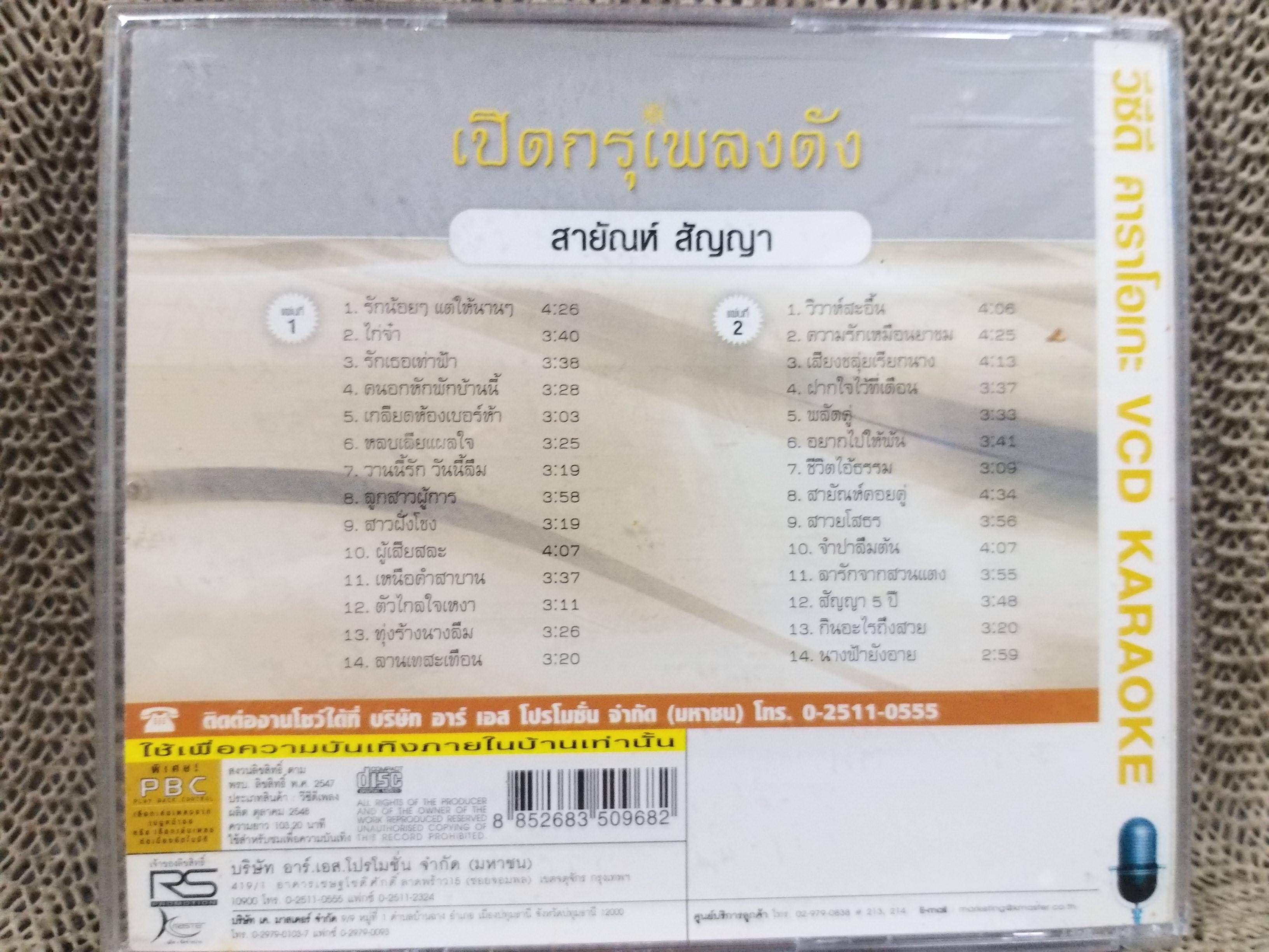 ซีดีเพลงไทยลูกทุ่ง คาราโอเกะ สายัณห์ สัญญา อัลบั้ม เปิดกรุเพลงดัง มี2แผ่น ///ปกดี แผ่นสวย