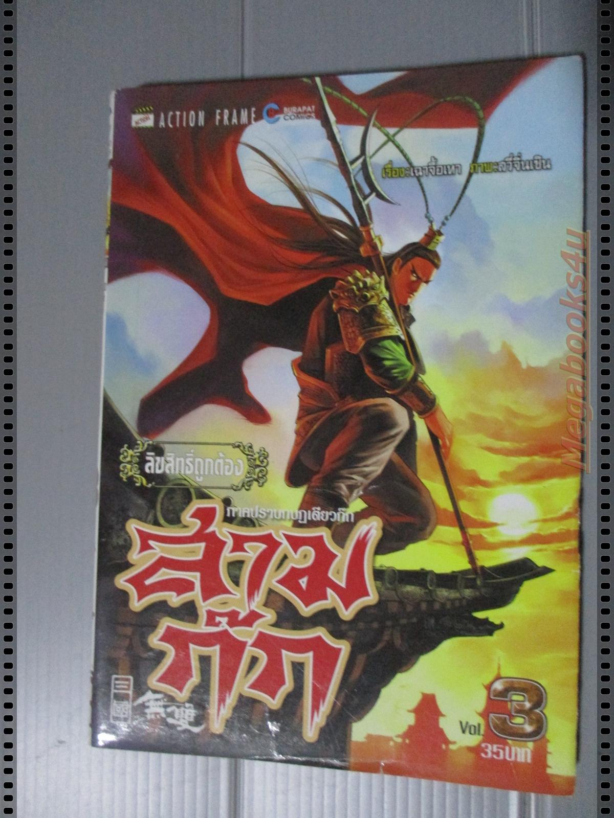 การ์ตูนสามก๊ก ภาคปราบกบฏเตียวก๊ก เล่ม03 โดย เฉาจื้อเหา (6 เล่มจบ)