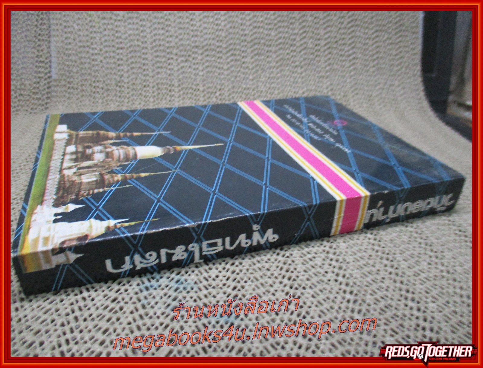 วัดของท่าน ของ พุทธโฆสก (หนังสือใหม่ สวย ) (สภาพ90%) (กระดาษเหลืองตามเวลา)