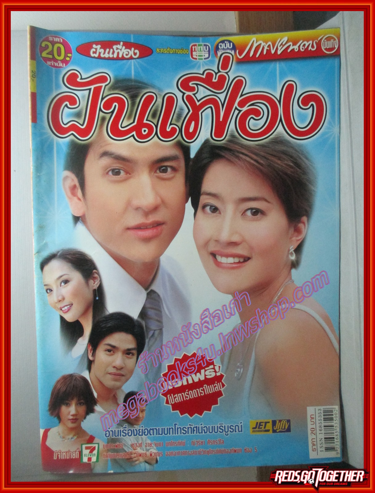 นิตยสารเรื่องย่อละครโทรทัศน์ ฝันเฟื่อง ปี2548 เจษฎาภรณ์ ผลดี โสภิตนภา ชุ่มภาณี