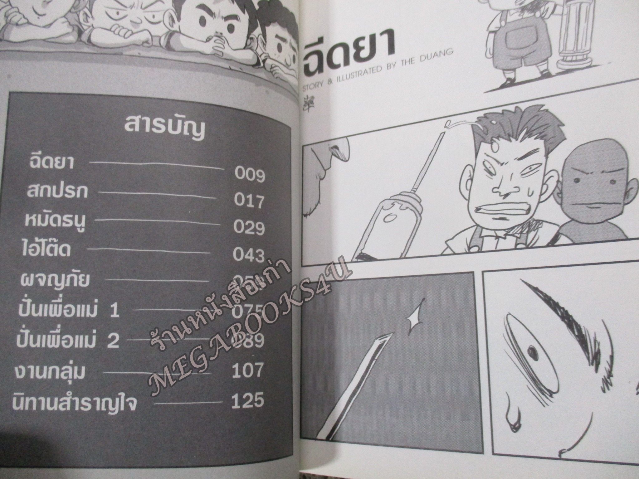 เรื่องมีอยู่ว่า ฉบับ ต้อมแต้มและแก๊งเพื่อน Banlue Books by วีระชัย ดวงพลา (THE DUANG) ฉบับการ์ตูน