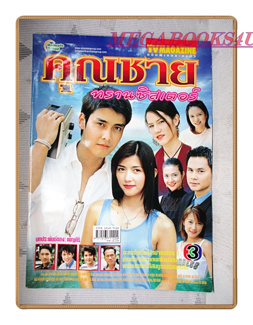 เรื่องย่อละคร คุณชายทรานซิสเตอร์ เขตต์ ฐานทัพ เพชรดา เทียมเพ็ชร ปี2548 สภาพดี