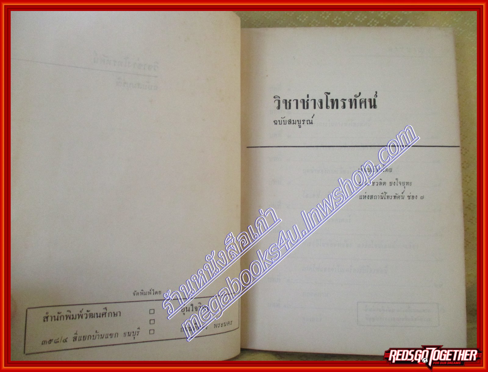 หนังสือ วิชาช่างโทรทัศน์ฉบับสมบูรณ์ โดย อ.จ.ชวลิต ยงใจยุทธ ปกแข็ง *หนังสือมีตำหนิ*