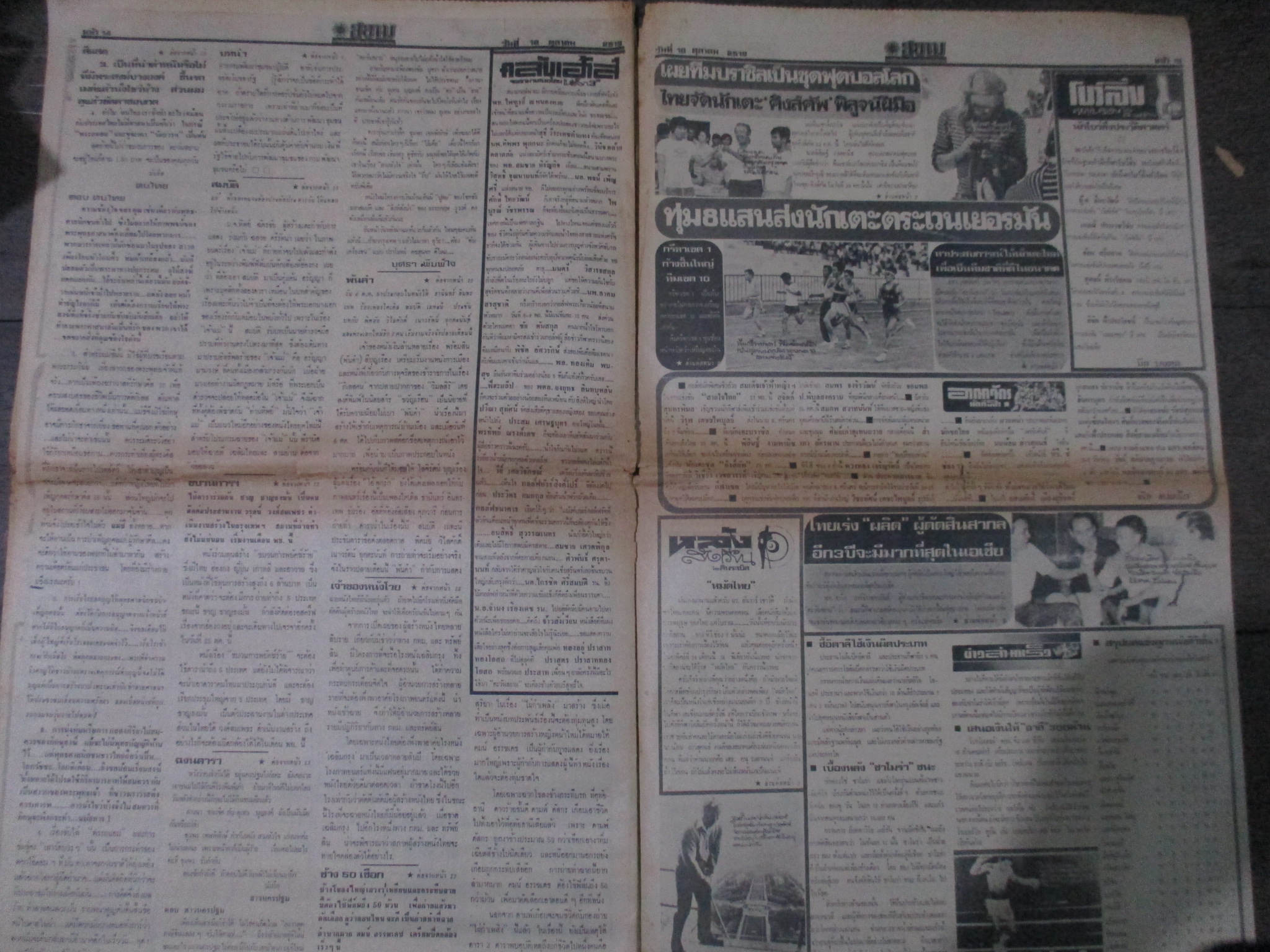 หนังสือพิมพ์ดาวสยาม วันที่18ตุลาคม2519 ประมวลภาพเหตุการณ์ 6 ตุลาคม 2519 หน้าครบสมบูรณ์ กระดาษกรอบ