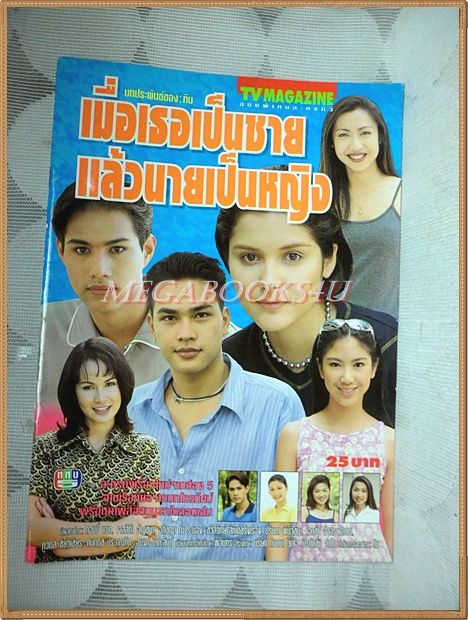นิตยสารเรื่องย่อละคร เมื่อเธอเป็นชายแล้วนายเป็นหญิง สภาพดี