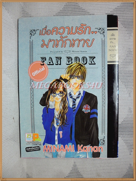 FAN BOOK,เมื่อความรักมาทักทาย โดยMINAMI KANAN เล่มเดียวจบ บงกช สภาพดี มีคราบน้ำริมปก กระดาษไม่ติด