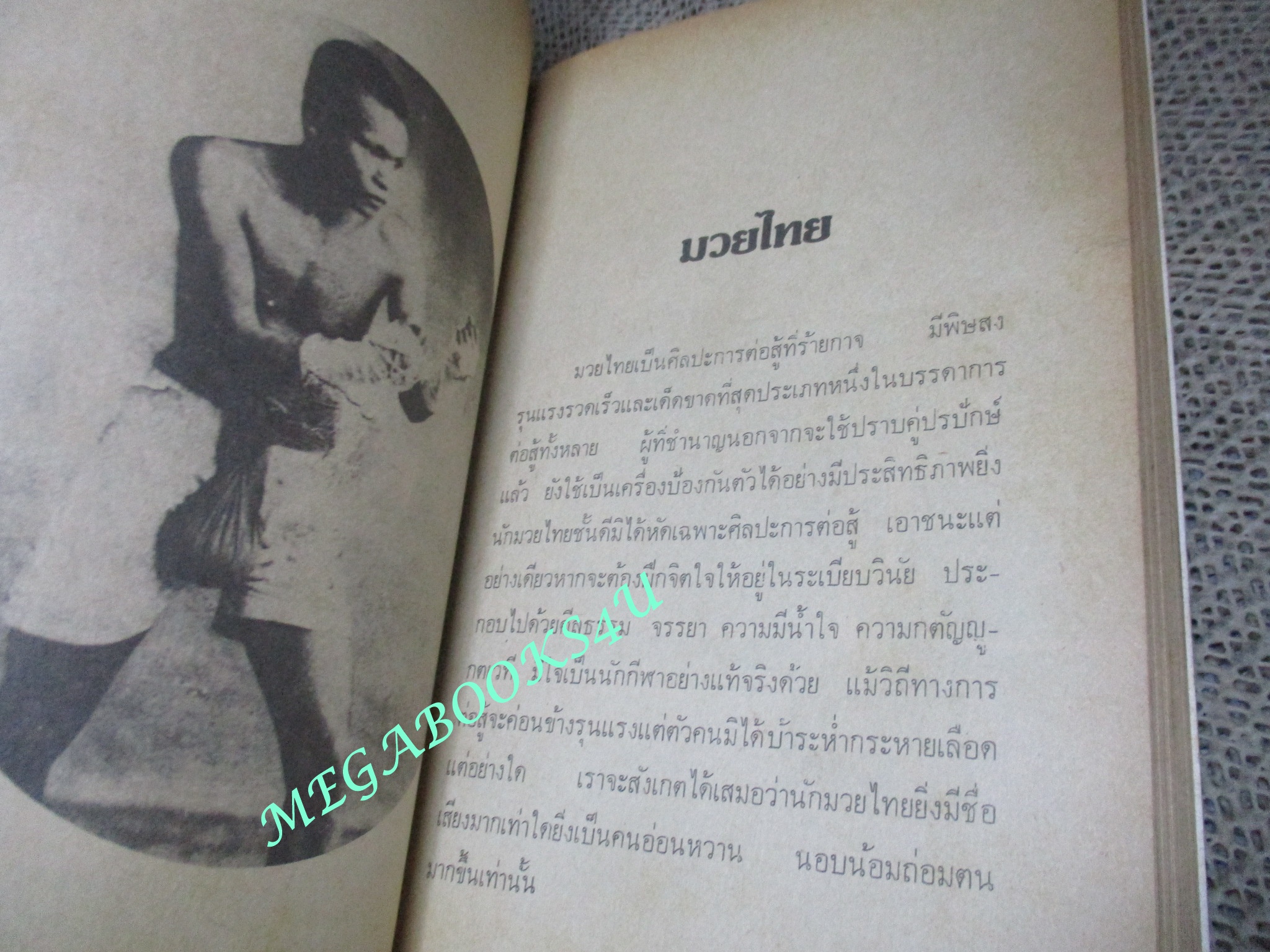 กีฬาไทย / สมบัติ จำปาเงิน ปี2523 สภาพดี