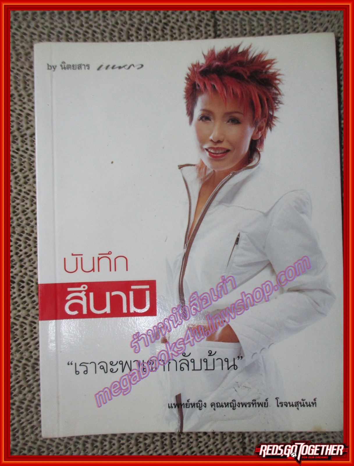 บันทีกสึนามิ เราจะพาเขากลับบ้าน ของ แพทย์หญิง คุณหญิงพรทิพย์ โรจนสุนันท์ (หนังสือบ้าน มือสอง) (สภาพ85-95%)