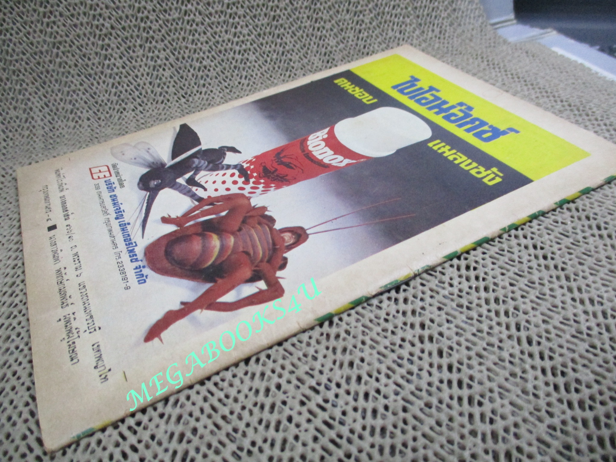 การ์ตุนไทยเล่มละบาท เรื่อง พ่อตา-ผีดงลึก โดย สายพิณ สนพ. บางกอกสาส์น