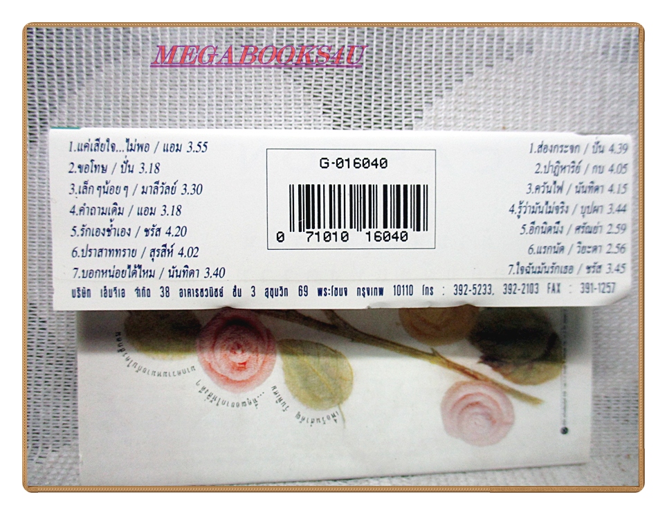 เทปเพลงไทยสากล GRAMMY SOFT TRACK VOL.05