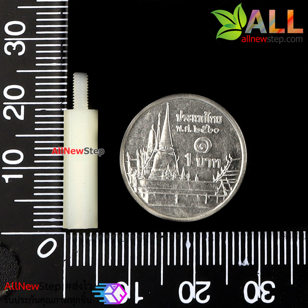 M2.5 Nut Nylon Hex Spacers M2.5 18+5mm เสาพลาสติก M2.5 ความสูง 18mm ปลายเป็นน๊อต-สกรู 5mm จำนวน 1 ชิ้น