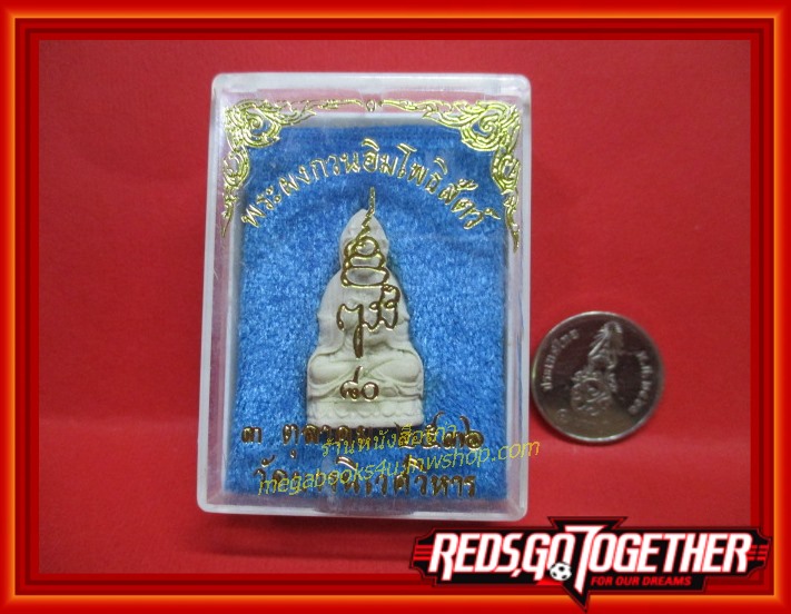 พระผง กวนอิมโพธิสัตว์ สมเด็จพระญาณสังวร วัดบวรนิเวศ ปี 2536