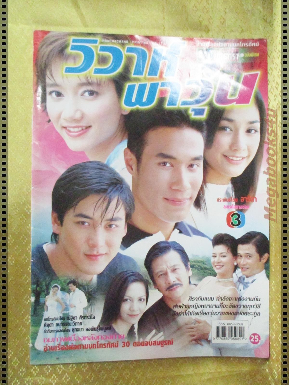 นิตยสารเรื่องย่อละครโทรทัศน์ วิวาห์พาวุ่น ปี2546 รามาวดี สิริสุขะ เปรมสินี รัตนโสภา