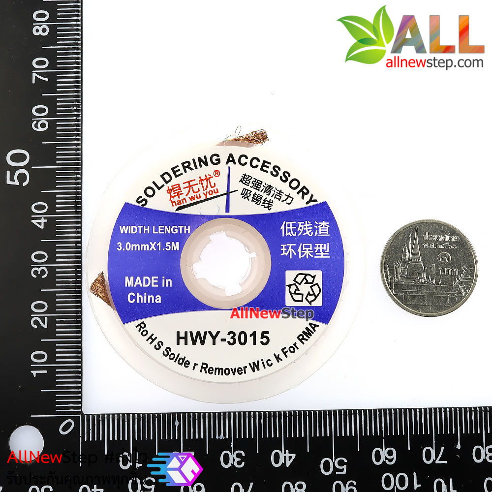 HWY-3015 ลวดดูดตะกั่ว ลวดซับตะกั่ว ขนาด 3mm ยาว 1.5 เมตร