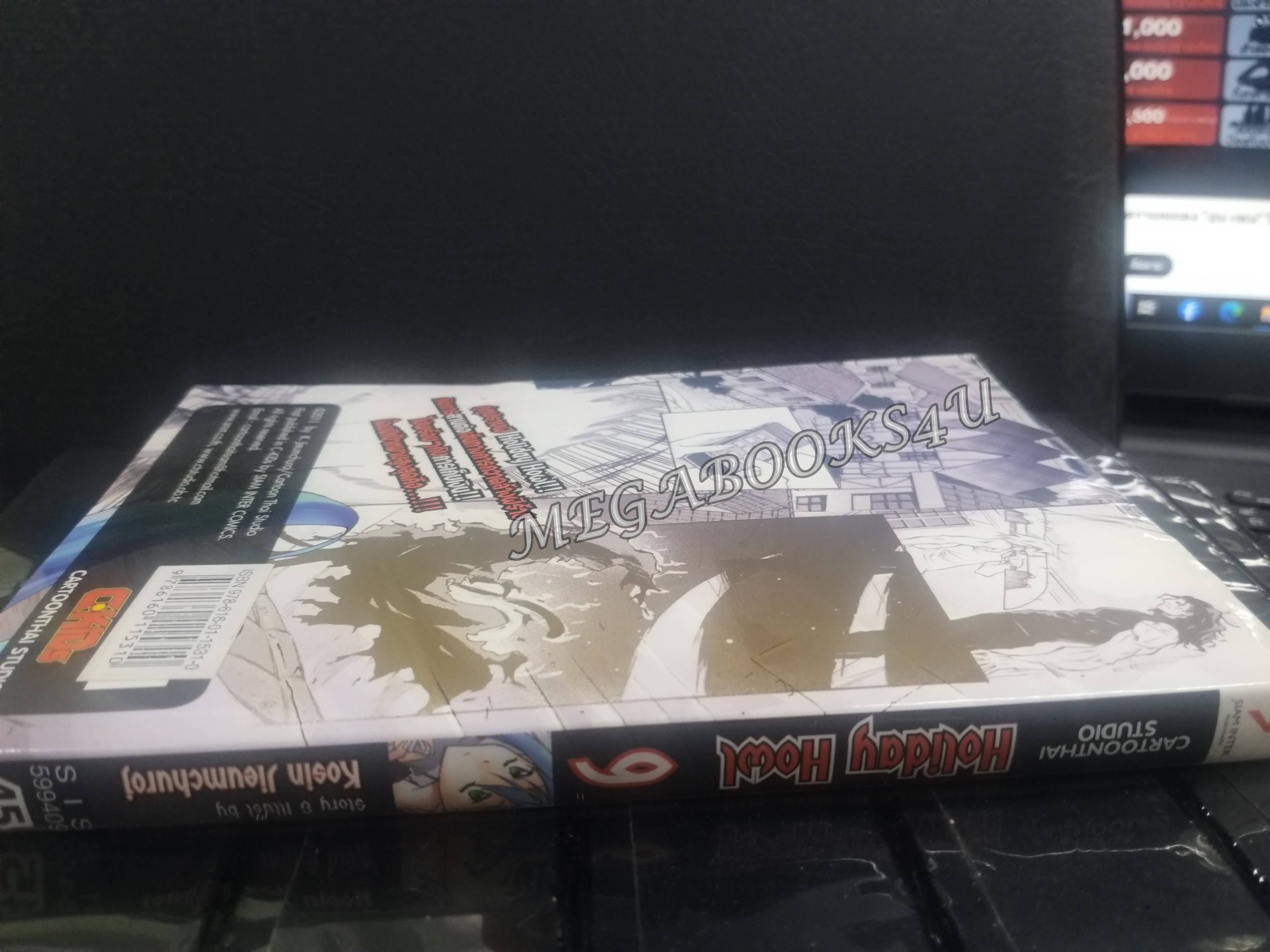 Holiday Howl แก๊งปราบผีสุดป่วน เล่ม09 ผู้แต่ง: โกสิน เจียมชูโรจน์ / สนพ.สยามฯ การ์ตูนบ้าน (20เล่มจบ)