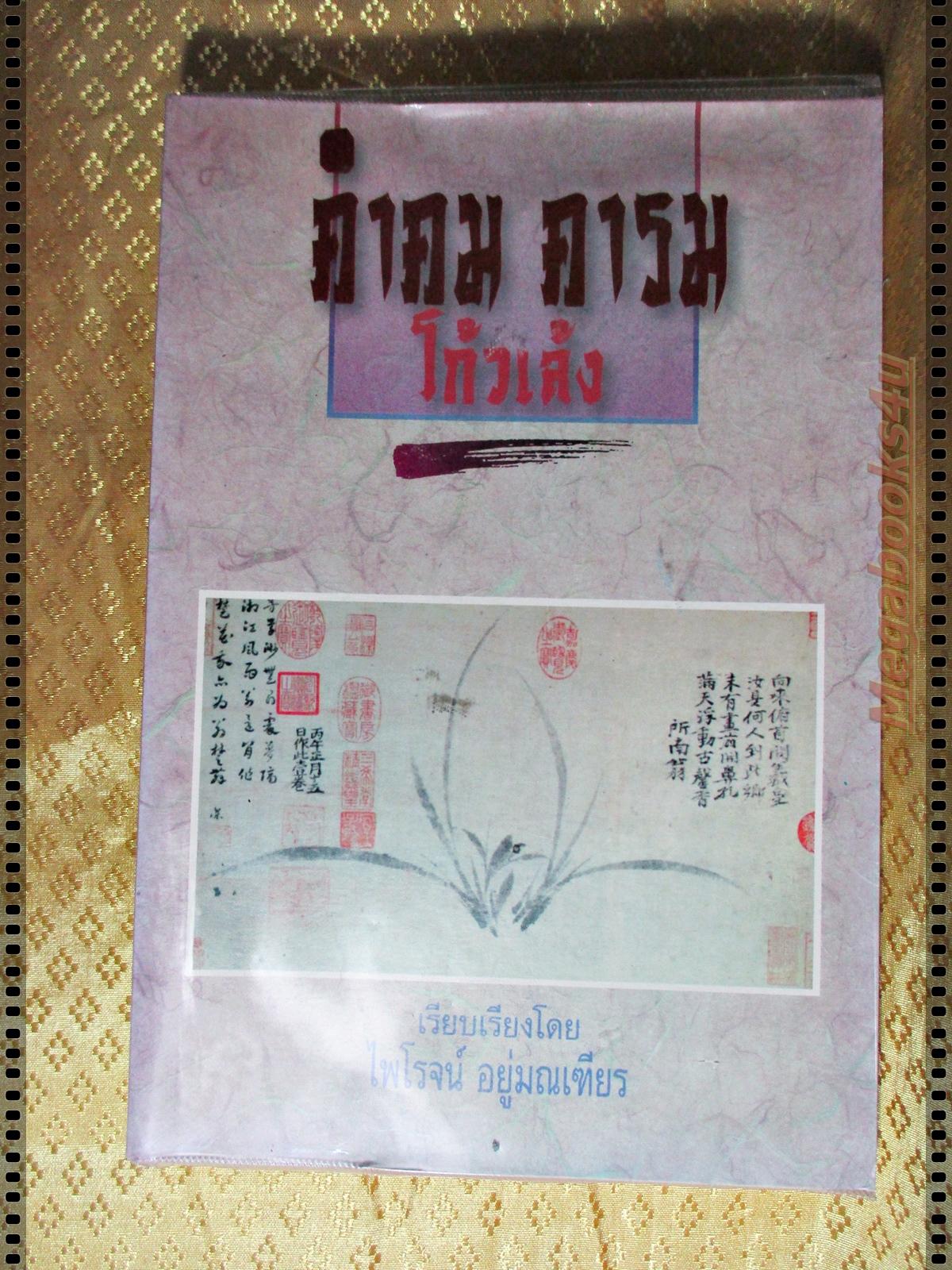 คำคม คารม โก้วเล้ง โดย ไพโรจน์ อยู่มณเฑียร
