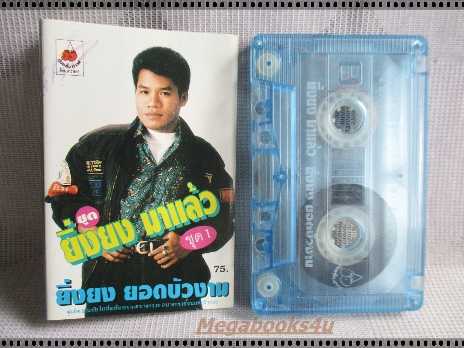 เทปเพลงไทยลูกทุ่ง ยิ่งยง ยอดบัวงาม อัลบั้ม ยิ่งยงมาแล้ว1 สมศรี1992