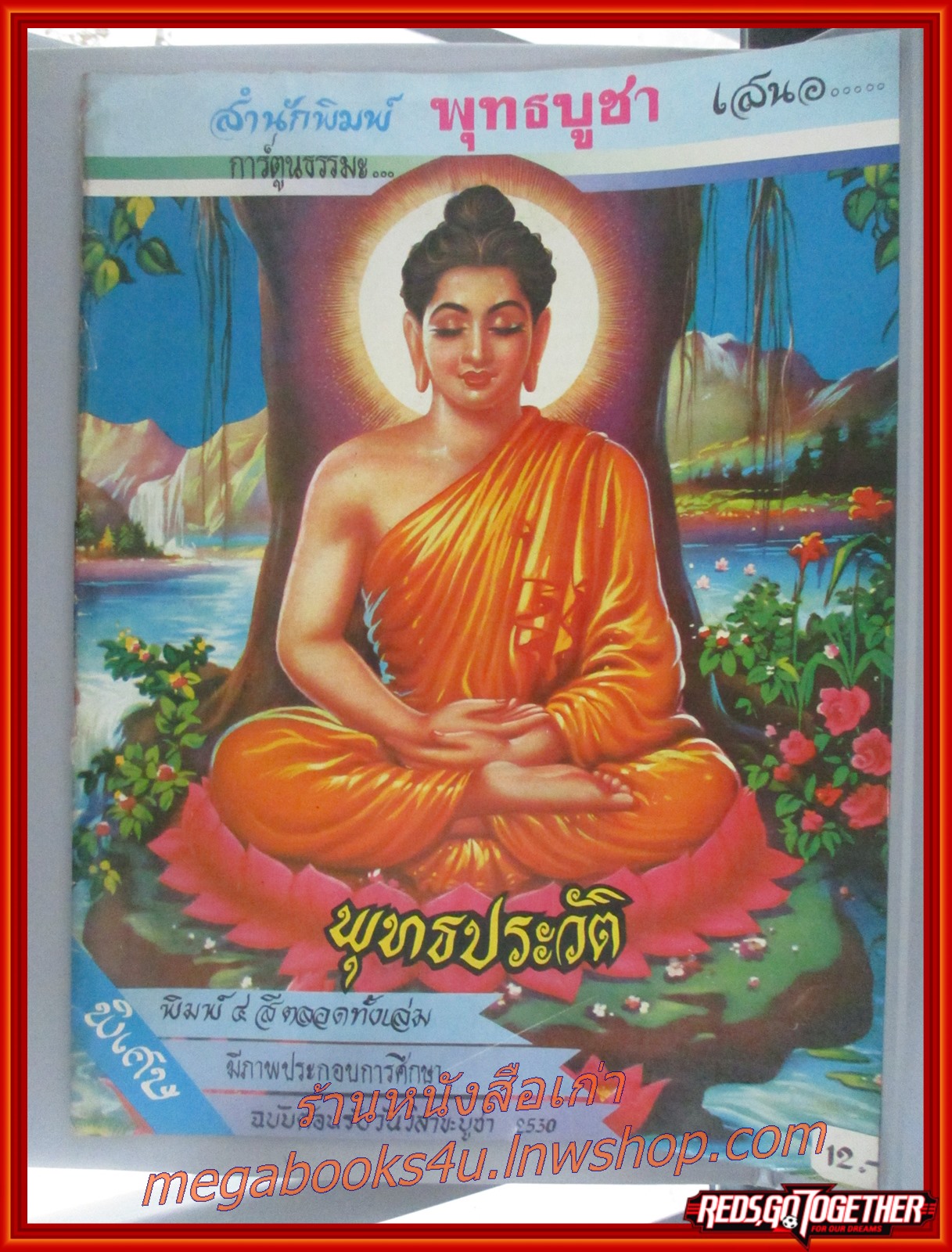 การ์ตูนธรรมะ พุทธประวัติ สนพ. พุทธบูชา