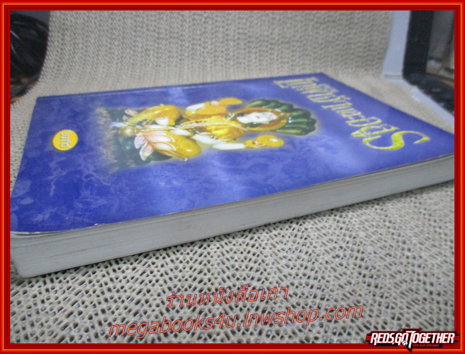 ตำนานเทพเจ้าและอสูร / ธนากิต / สนพ.ปิรามิด