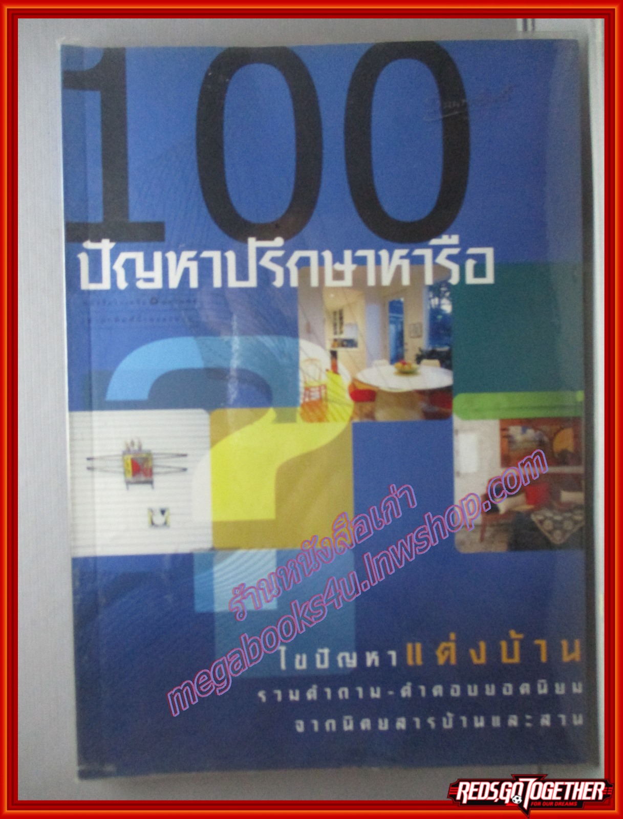 100ปัญหาปรึกษาหารือ ไขปัญหาแต่งบ้าน โดย นิตยสารบ้านและสวน