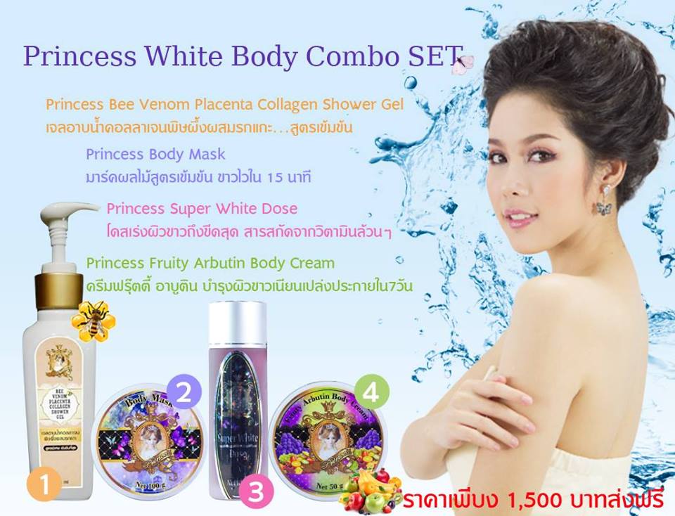 Princess White Body Combo SET เซ็ตบำรุงผิวกายเซ็ตใหญ่สุดคุ้ม !!