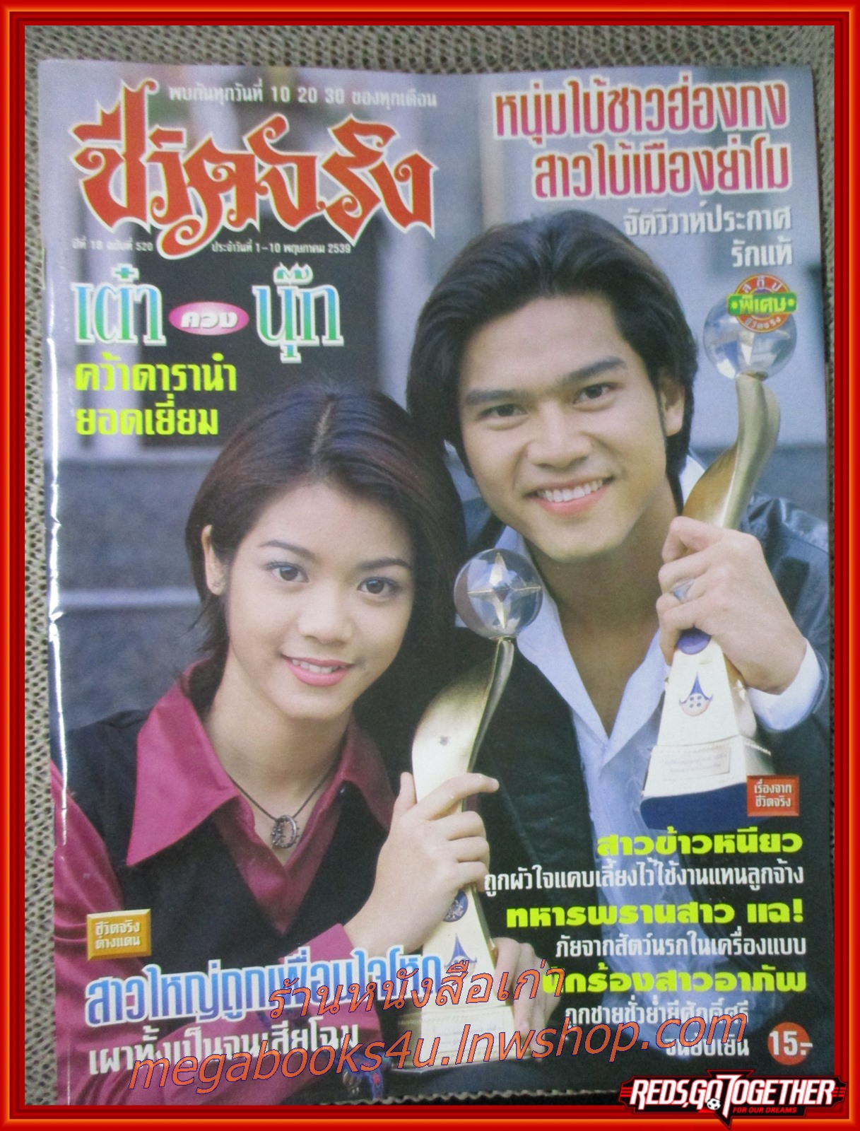 นิตยสารชีวิตจริง ฉบับที่520 ปี2539 ปก เต๋า สมชาย นุ๊ก สุทธิดา