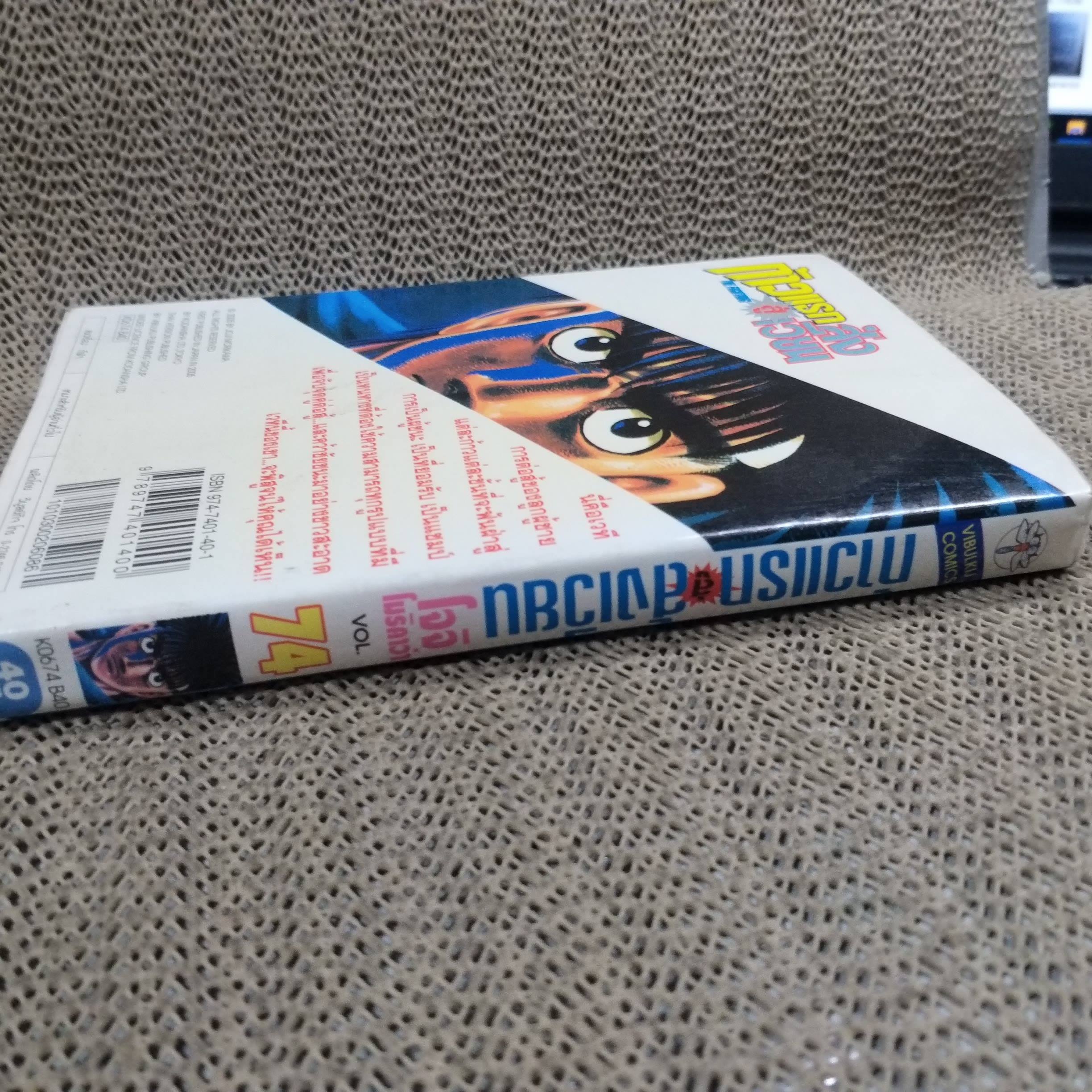 การ์ตูนบ้าน ก้าวแรกสู่สังเวียน เล่ม074 โดย โจจิ โมริคาว่า สนพ.วิบูลย์กิจ