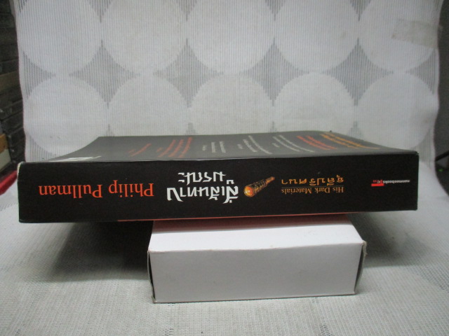 ธุลีปริศนาตอนสู่เส้นทางมรณะ THE AMBER SPYGLASS โดย PHILIP PULLMAN