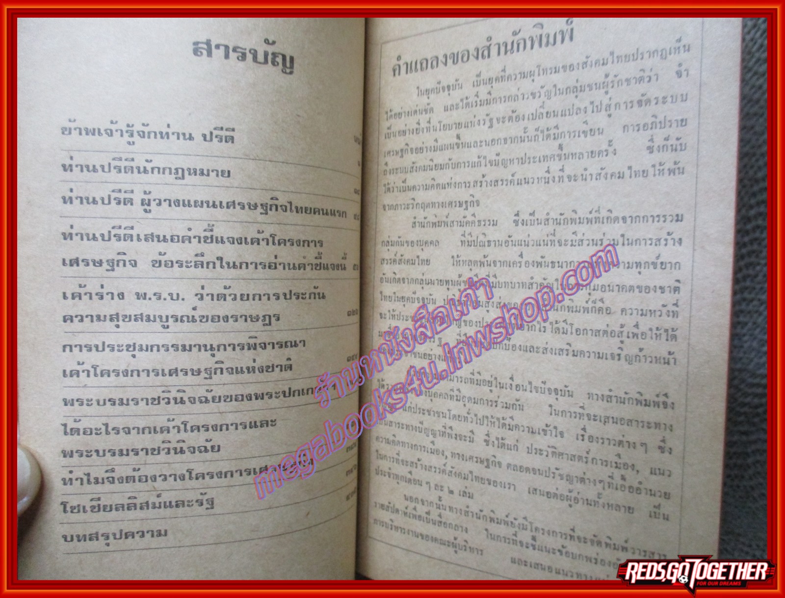 หนังสือ ท่านปรีดี พนมยงค์ รัฐบุรุษอาวุโส ผู้วางแผนเศรษฐกิจไทยคนแรก โดย เดือน บุนนาค (หนังสือบ้าน มือสอง) (สภาพ85-95%)