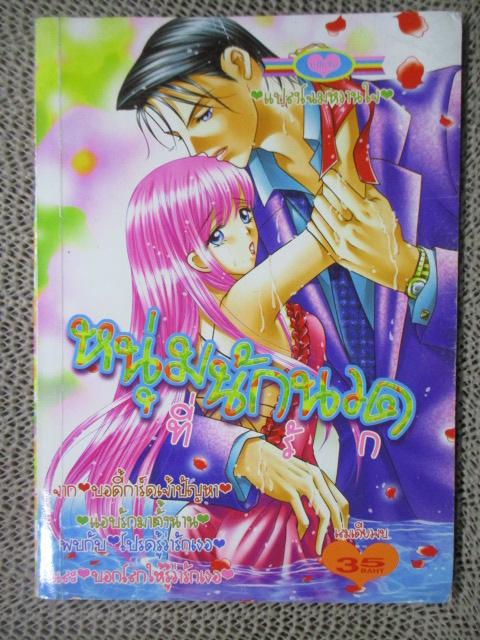 หนุ่มนักนวดที่รัก เล่มเดียวจบ สนพ.หมึกจีน