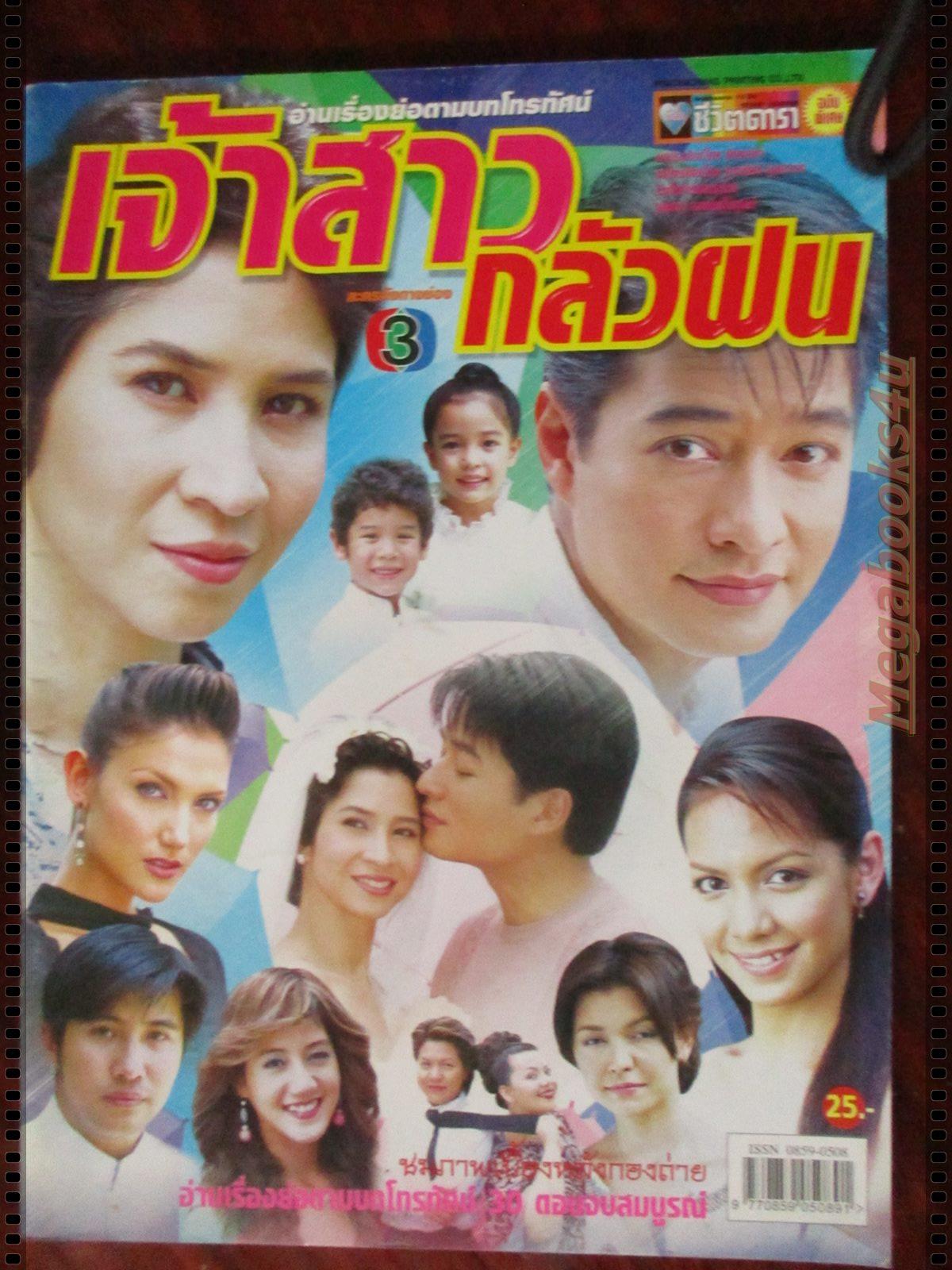 นิตยสารเรื่องย่อละครโทรทัศน์ เจ้าสาวกลัวฝน โดย ลลิตา ปัญโญภาส สหรัถ สังคปรีชา ปี2547 สภาพดี