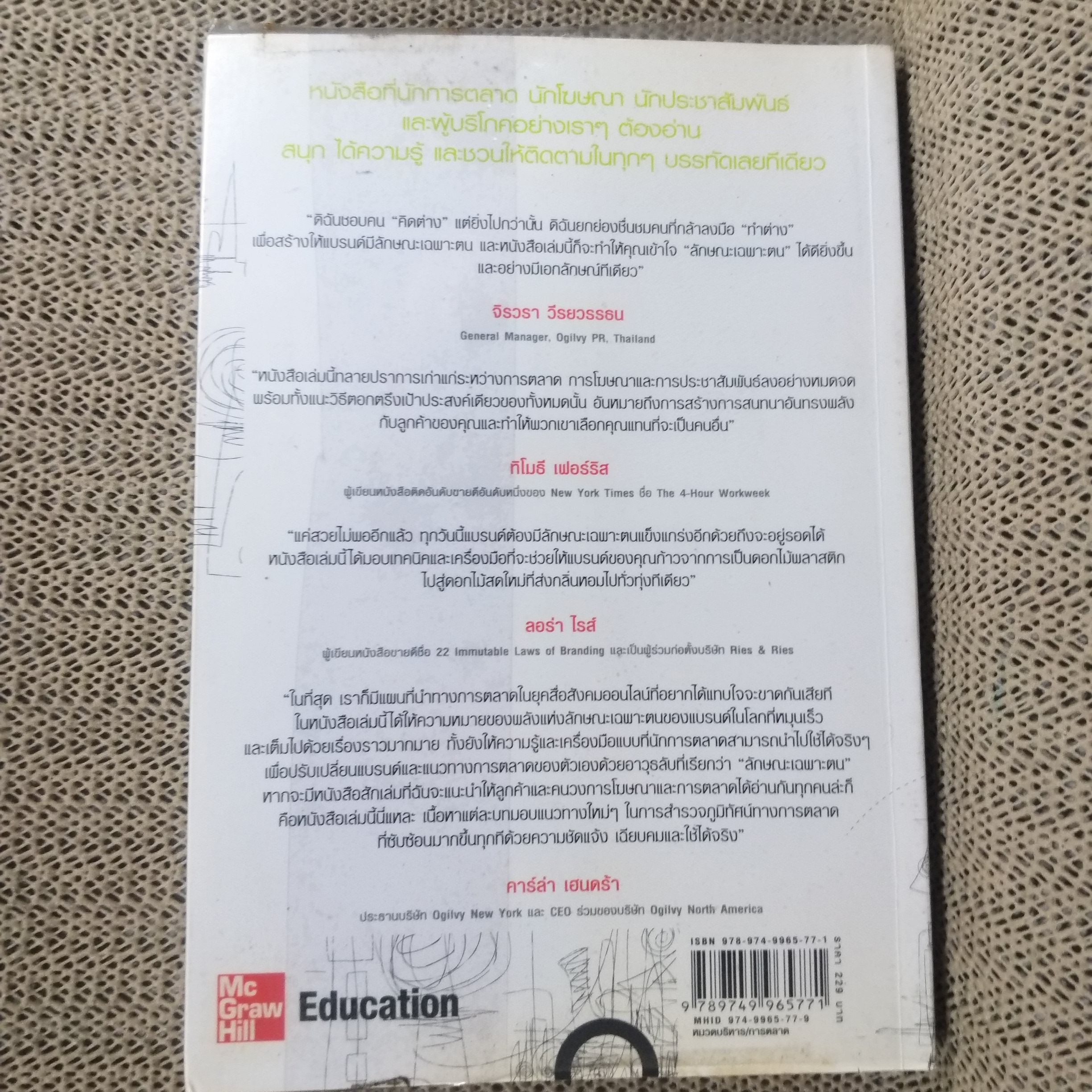 การตลาดจานด่วน Rohit Bhargava เขียน นรินทร์ องค์อินทร์ แปล / สภาพดี 90 %
