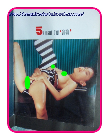 10ยอดดาวเปลือยเพ็นเฮ้าท์ สภาพดี ริมปกแหว่งนิด