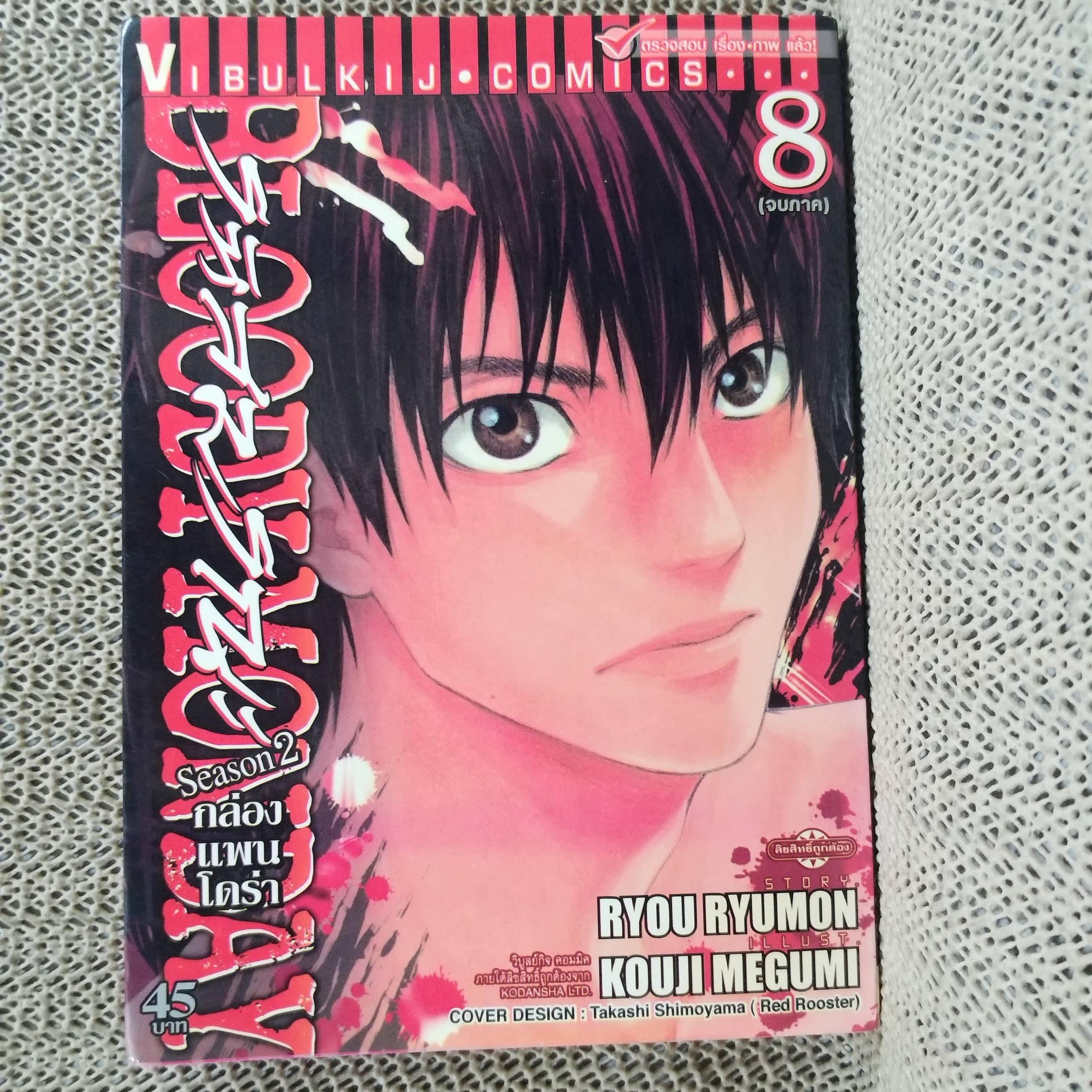 หนังสือการ์ตูน Bloody Monday รหัสมรณะ Season 2 ภาคกล่องแพนโดร่า ครบชุด8เล่มจบ สนพ.วิบูลย์กิจ