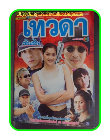 นิตยสารเรื่องย่อละครโทรทัศน์ เทวดาเดินดิน ปี2544