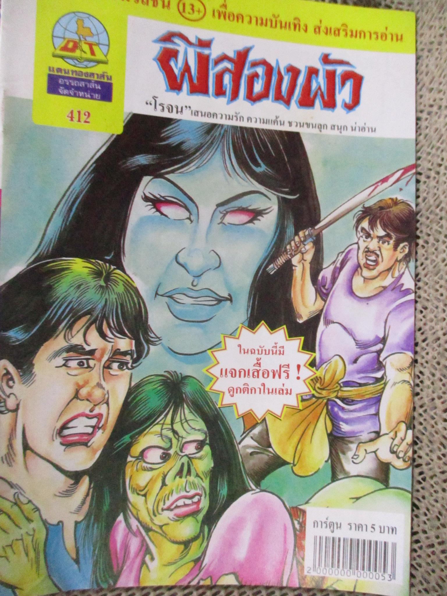 การ์ตูนไทยเล่มละบาท ปก5บาท เรื่อง ผีสองหัว / โรจน์