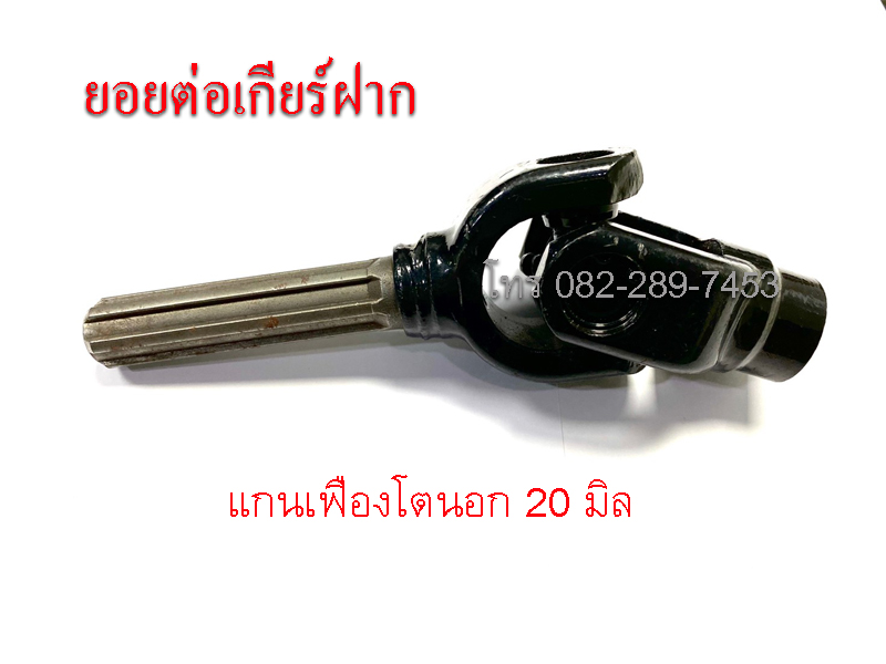 ตัวต่อยอยเกียร์ฝากสามล้อ ใช้ได้ทั้งเกียร์ฝากสูบตั้งและสูบนอน